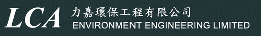 力嘉環保工程有限公司 LCA Environment Engineering Limited